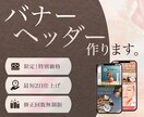 限定格安◆Web画像(バナー・ヘッダー)作成します 商品・サービスの魅力が伝わるバナーをご提案します！ イメージ1