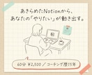 専門用語なし。あなたのNotionを一緒に育てます あきらめたNotionから、あなたの「やりたい」が動き出す。 イメージ2