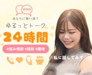 24時間☆ゆるっとお喋り♪お話なんでも聞きます LINE感覚で❁⃘*.ﾟ話し相手｜悩み｜愚痴｜雑談｜女友達 イメージ1