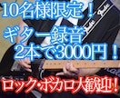 10名様限定 2本録り3000円！ギター演奏します ボカロ弾いてみたの経験を生かしてギター演奏します！ イメージ1