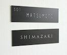 屋外対応＊シンプルなマットブラック表札制作します ロゴ入れ、２世帯表記OK・シンプルで上質なネームプレート イメージ1