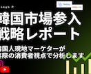 韓国市場参入の戦略分析をします ローカライズ専門歴5年以上の韓国人が直接分析 イメージ1