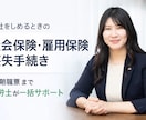 閉業時の社会保険・雇用保険喪失手続きを行います 閉業時の煩雑な手続きを社労士が一括サポート イメージ1
