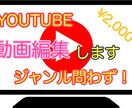 ジャンル問わず！YOUTUBE動画編集します 早い安い上手いをモットーに良質な動画をスピーディーにお届け イメージ1