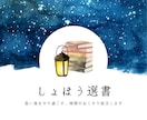 あなた専用の「しょほう選書」をお送りします 生年月日から今の運気におすすめの書籍をご紹介します イメージ1