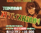 君の曲、プロバンドマンはこうブラッシュアップします 【君の曲、ゾクゾクメガシンカ。】プロ視点でアドバイス&試作 イメージ1