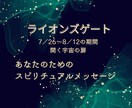 ライオンズゲートのメッセージ占います 8／8に最大限のパワーとなるライオンズゲートからのメッセージ イメージ1