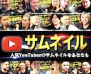 某メンズコーチのサブchサムネイル担当が制作します プロYouTuberの様な理想的なサムネイルをご提供 イメージ1