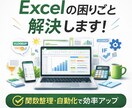今使ってるExcelの困りごと直します 関数中心で、壊れにくく実務向けに改善 イメージ1