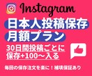 Instagram保存増加｜30投稿に対応します 毎回の連絡不要｜30投稿最大+100～自動増加！ イメージ1