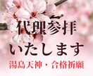 合格祈願・湯島天満宮へ代理参拝いたします 心を込めてご祈願します✴︎神様からの力をお受け取りください イメージ1