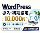 WordPressの導入・初期設定を代行します 1サイト1万円｜設置・SSL・基本設定をまとめて イメージ1