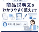 商品説明文を初心者向けに質問回答だけで整えます 初心者向けに販売ページ文章を丁寧に作成します イメージ1