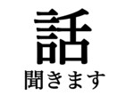 どんなお話でも受け付けます オールジャンルOK!好きなように話してください イメージ1