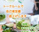 トークルームであなたの長所お伝えします ひとりでは難しい自己肯定感の底上げ、お手伝い致します。 イメージ1