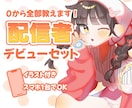 フォロワー3万人│配信者デビューをサポートします スマホだけでOK│キャラデザ付き│修正無制限 イメージ1
