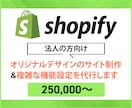 ShopifyでフルカスタマイズのECを作ります ShopifyExpert企業のパートナーがフルカスタムで イメージ1