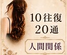 10往復20通【人間関係のお悩み】お聴きします 職場/家族/知人/友人/学校/恋愛/どんなことでもOK！ イメージ1
