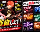 ベース講師12年の現役ベーシストが作曲します ファンク・ロック・バンド系｜ベースがカッコいい楽曲制作 イメージ2