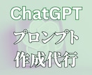 ChatGPTカスタムプロンプトの作成を代行します あなただけのカスタムプロンプト&GPTsで業務効率アップ！ イメージ3