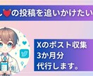 推しのXのポスト収集。3か月分代行致します 分析したいXアカウントのポストを3か月分代わりに収集します イメージ1