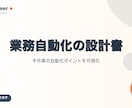 あなたの業務を自動化する設計書を作成します 手作業の自動化ポイントを設計書で見える化します イメージ1