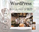 WordPressでホームページ制作します 全て丸投げてもOKです！集客につながるホームページを。 イメージ1