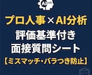 プロ人事×AI｜面接質問や評価の基準を作ります 面接官のバラつきを解消！職種別の評価基準・質問リスト作成 イメージ1
