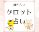 相性を猫ゆみこが24時間以内にお返事します (ΦωΦ)相性占います！誰にも話せない不安な気持ち聞きます。 イメージ1