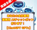 面倒な業務をAIで効率化！御社専用GPTs作ります その業務、AIに助けてもらいましょう！★キャンペーン終了★ イメージ1