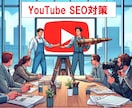 お客様のYouTube動画へSEO対策します YouTubeワード検索へ上位表示させるSEO施策を行います イメージ1