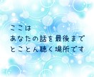 アドバイス必要なし❣あなたの話を全力でおききします アドバイスや意見は不要❣ 話したい言いたい ただ聴いてほしい イメージ3