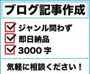ジャンル問わず3000字のブログ記事を代行します トピックジャンルは問いません。2日以内で納品いたします！ イメージ1