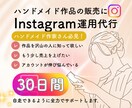 一人じゃない、一緒に育てるインスタ運用行います 運用の先にある“売れる仕組みづくり”をお手伝い イメージ1