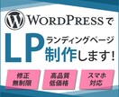 格安・高品質！ワードプレスでLP制作致します 修正無制限！集客に繋がるLPお任せください！ イメージ1