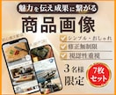魅力を伝え成果に繋がる商品画像制作します 3名様限定！早い者勝ち７枚セット3,000円！ イメージ1