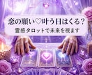恋の願い♡叶う日はくる？霊感タロットで未来を視ます 霊感とタロットで読み解く♡友達以上恋人未満の関係に終止符を！ イメージ1