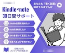Kindle出版×note 30日間サポートします 印税250万、メンシプ100名超えの作家がノウハウを伝授 イメージ1