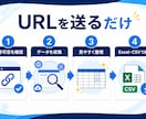 Webサイトの情報をExcelに一覧化します スクレイピングで価格・店舗・求人データを収集 イメージ4