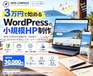 迷いを整理！必要なホームページを3万円で形にします HP制作の迷いを整理して『次にやること』から制作まで進めます イメージ1