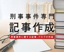 刑事関係の法律記事を作成します 質の高い記事なら法律ライターにお任せ イメージ2