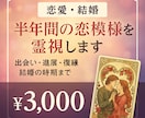 恋愛・結婚♡半年間の恋模様を霊視します 出会いの兆しから、進展・復縁・結婚の可能性までを読み解きます イメージ1