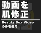 動画の肌レタッチ（肌修正・肌補正）をします "Beauty Box Video" で美肌に！ イメージ1