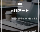 動物のnftアートつくります かわいい動物を書かせていただきます！ イメージ1