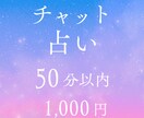 恋愛に関することなんでも占います モヤモヤをスッキリ！チャット占い★50分以内1000円 イメージ1