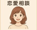恋愛のお悩み、なんでも相談乗ります 気持ちがまとまらない時、誰かに話すだけでも心が軽くなる。 イメージ1