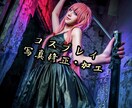 コスプレイの写真加工をします コスプレイ写真修正、加工します。 イメージ1