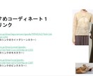 アラサー女性のファッション迷子を救います チャット完結！実体験をもとに「何を着ればいいの？」を解決！ イメージ7