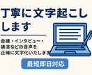 わかりやすく正確な文字起こし承ります 低価格で高品質な仕事、守秘義務も徹底しています イメージ1