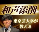 和声・音楽理論の添削レッスンをします 東京藝大卒、ラブライブに楽曲提供した作曲家が丁寧に教えます！ イメージ1